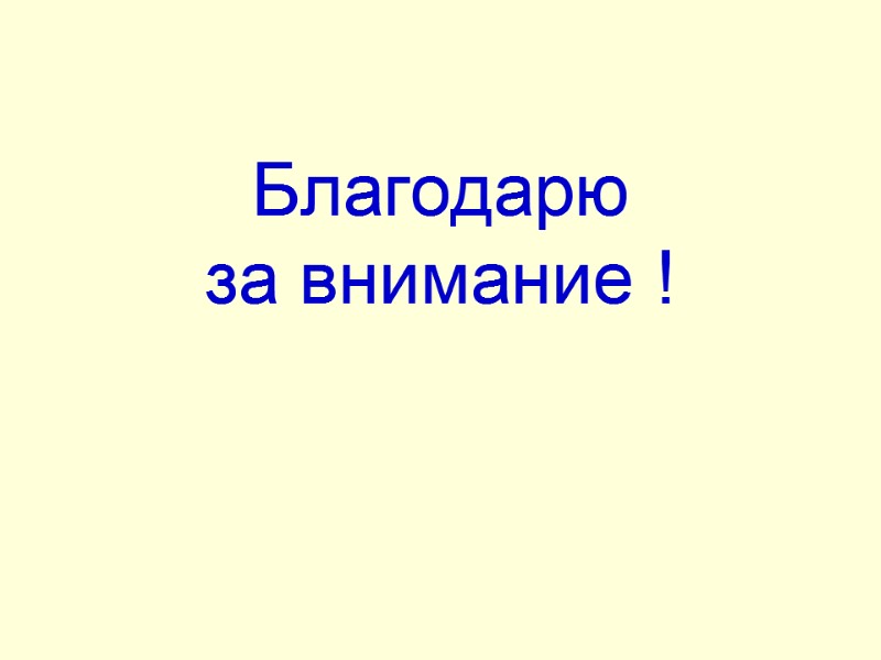 Благодарю  за внимание !